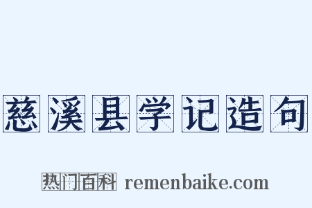 慈溪县学记造句是什么意思的图片